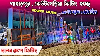 POWER MUSIC🔥22pis Box নিয়ে ফিটিংস শুরু হয়ে গেছে খতরনাক রূপ নিয়ে🔥টেস্টিং শুরু হবে আর একটু পরে