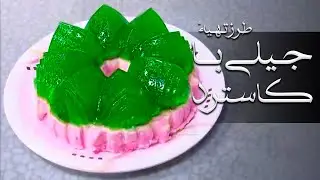 Malga - Tarzi Tahye Jili Ba Castard (2013) | مالگه - طرز تهیۀ جیلی با کاسترد