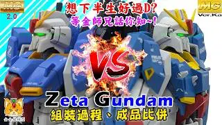 仲未決定買邊款 MG Zeta  ? 等金師兄詳細話你知啦 ! 【MG Z Gundam 2.0 vs MG Z Gundam Ver. Ka 】 組裝過程、成品比併【陪你清山積系列】