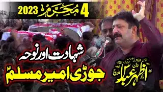 Zakir Azhar Abbas Baloch 5th Muharram 2023 Rajoya Sadat Chiniot