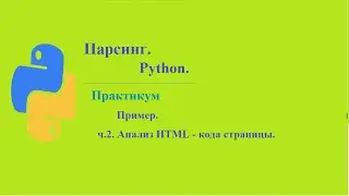 Парсинг. Практика. Пример. ч.2. Анализ HTML кода страницы.