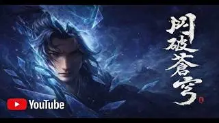 鬥破蒼穹 多人有聲劇 1251-1260
