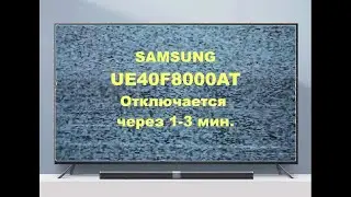 Ремонт телевизора Samsung UE40F8000AT.  Выключается через 1 - 3 мин.
