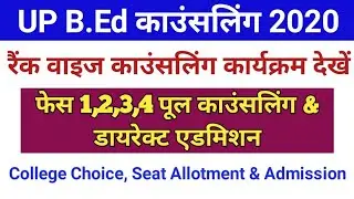 UP B.Ed Counselling Schedule जारी | देखे किस दिन आपकी काउंसलिंग Rank Wise | Direct Admission Date
