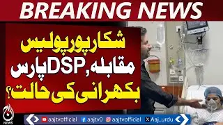 Shikarpur Police Encounter | DSP Pars Bikhrani Stable, Courageous &ndash; Aaj Pakistan News