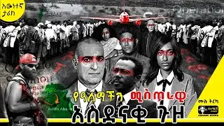 ትረካ - ደርግ እና ሞሳድ በምን ተስማሙ? | ቪክቶር ኦስትራቭስኪ | #amharicaudiobooks #ትረካ #tireka #tereka #amharicbooks