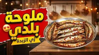 طريقة تخليل البساريا او الملوحة البلدي في 5 دقائق بطريقة سهلة ومضمونة 😍😋
