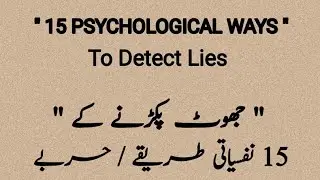 15 Psychological Ways To Detect Lies | Psychology Facts | Motivational Quotes