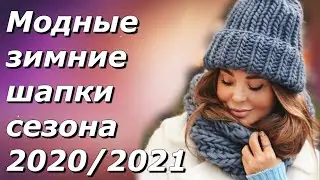 ❄Модные зимние шапки сезона 2020/2021. Как выбрать шапку.