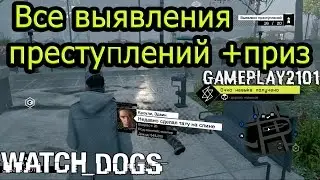 Watch Dogs PS3 Все выявления преступлений +приз