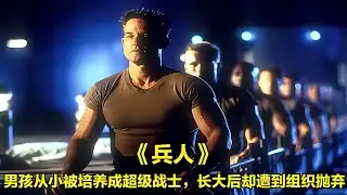 《兵人》男孩從小被培養成超級戰士，長大后卻遭到組織拋棄 #电影 #电影解说 #影视 #影视解说 #剧情