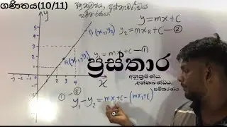 10/11 වසර රේඛීය ප්‍රස්තාරයක අනුක්‍රමණය,අන්ත:ඛණ්ඩය ,සමීකරණය/anukramanaya,anthakkandaya,samikaranaya