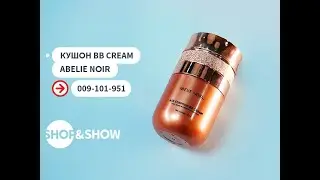 Кушон BB Cream Abelie Noir. Shop & Show (Красота)
