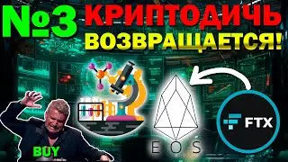 😱Новый выпуск из рубрики - КРИПТО ДИЧЬ! Стоит ли инвестировать в EOS? Перспективные альткоины.