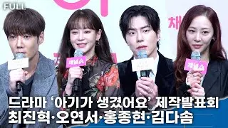[FULL] 최진혁&middot;오연서&middot;홍종현&middot;김다솜, &lsquo;속도위반&rsquo; 리버스 로코 &lsquo;아기가 생겼어요&rsquo;&nbsp;ㅣ제작발표회