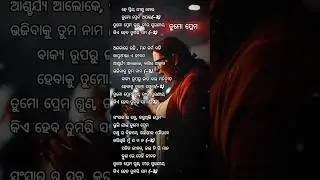 ହେ ପ୍ରିୟ ଯୀଶୁ ମୋର || He Priya Jisu Mara || Lyrics video || Odia christian status #sjitu #shorts