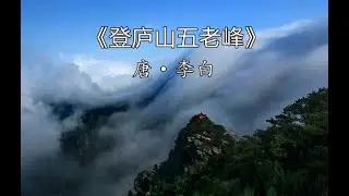 登庐山五老峰 (Ascending the Five Elderly Peaks of Lushan  ) - (唐) 李白 (童声 中英文朗诵)
