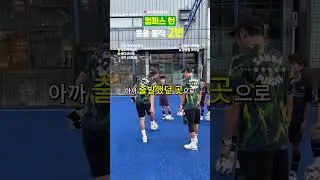 🇧🇷컴퍼스턴 응용 2번⚽️ #풋살훈련 #기본기