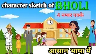 Class 10th English 2026 // Character sketch of Bholi//pepar me 💯percent aayega English up Board 2026