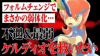 【不遇の逆襲】幻ポケモンなのに&rdquo;何故か種族値580しかない&rdquo;聖騎士『ケルディオ』の一番強い使い方見せるわ。【ポケモンSV】