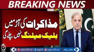 PM Shehbaz Sharif | Ready for PTI Dialogue | Pakistan Political Update &ndash; Aaj News Breaking