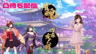 【視聴者参加型】万象修羅視聴者VS配信者 #雀魂