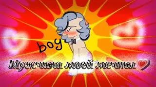 Пони клип||Мужчина моей мечты||Лаки и Ким