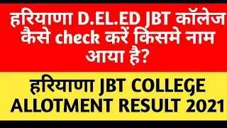 Haryana jbt deled College allotment allocation list 2021 | allotment result Haryana jbt Admissions