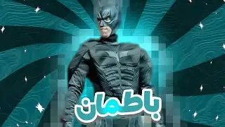 باطمان فرع المغرب  Batman 🇲🇦