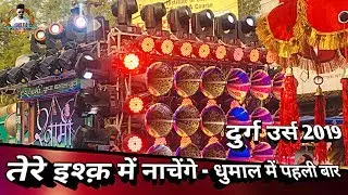 Tere Ishq Me Nachenge - Best Rhythm - Durg Ursh 2019 { Swami Kripa Dhumal Durg } Dj Dhumal Unlimited