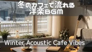 【朝カフェ洋楽 🎄☕】冬のカフェで流れるような洋楽BGM☀️ | Winter Acoustic Cafe Vibes ☕