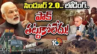 సిందూర్ 2.O.. లోడింగ్.. పాక్ తట్టుకోలేదు!| Special Focus | Operation Sindoor 2.0 | Indian Army