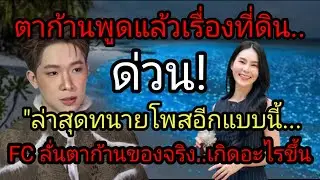 ตาก้านพูดแล้วเรื่องที่ดิน