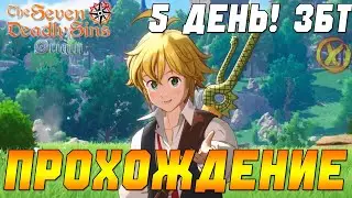 СЕМЬ СМЕРТНЫХ ГРЕХОВ: ORIGIN ⚔️ Открытый мир - The Seven Deadly Sins Origin LIVE - 5 ДЕНЬ