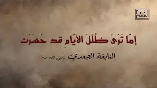الحمد لله إذ لم يأتني أجلي ... حتى لبست من الإسلام سربالا | النابغة الجعدي