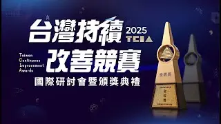 2025 TCIA 台灣持續改善競賽頒獎典禮