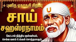Thursday Ekadasi Special | Popular Sai Baba Bhakti Songs | Shridi Sai Baba Tamil Bakthi Padalgal