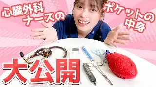 【看護師アイテム】先輩が教えるナースの必需品を紹介します！