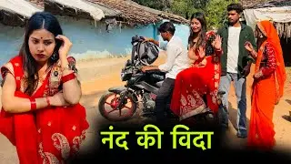 नंद की विदा | Nand ki vida | बुंदेली शोर्ट फ़िल्म | Bundeli comedy | misspriya Bundeli
