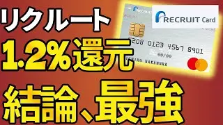 【最強確定】業界トップの還元率1.2％！メリット・デメリットについて徹底解説