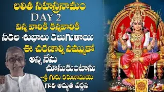 లలిత సహస్రనామం || Day.2 || Lalitha Sahasranamam || Sri Guru Karunamaya | MY DESTINY