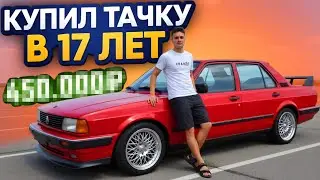 😎КУПИЛ ТАЧКУ В 17 ЛЕТ И ПОЕХАЛ НАВАЛИВАТЬ • На что мы нарвались??