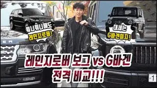 [액사장] 레인지로버 보그 VS G바겐   ! SUV 세기의 대결