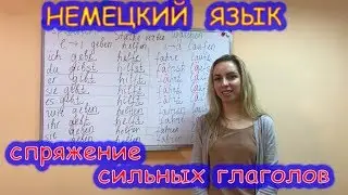 Спряжение сильных глаголов в Настоящем времени - Praesens/Pr&auml;sens (Немецкий Язык) River Center
