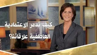 بلا قيود 449 - كيف تدمر الاعتمادية العاطفية علاقاتنا؟