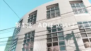 スペシャるADマロくん　第１話 「ADはつらいよ」