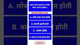 Marathi Bible Quiz | Daily bible quiz | #shorts #short #viral #bible #marathibiblequiz #gk #quiz