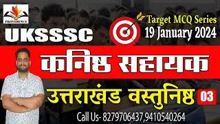 Uttarakhand Kanisth Sahayak MCQ 03| UKSSSC कनिष्ठ सहायक  भर्ती | uttarakhand mcq-03 |