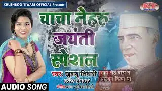 बाल दिवस स्पेशल | Khushboo Tiwari | Bal Diwas Special Song | Children Day