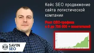 🔥 Кейс SEO продвижение сайта логистической компании 🔥 Рост СЕО-трафика с 0 до 700 000 + посетителей